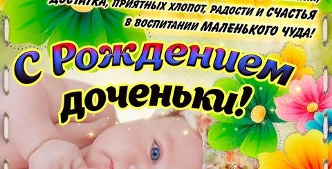 Поздравления Племяннице С Рождением Дочери