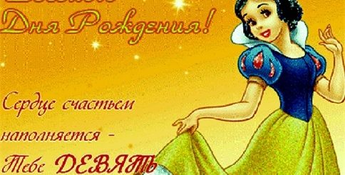 Поздравления Подруге Дочке 9 Лет