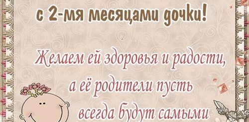 Поздравления Подруге С 2 Месяцами