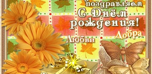 Поздравления Подруге С Днем Рождения Осенью