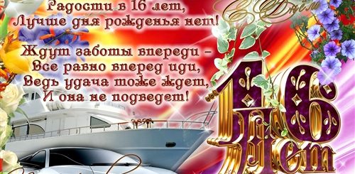 Поздравления Прикольные Племяннику 16 Лет