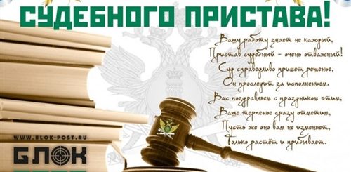 Поздравления Приставу С Днем Рождения