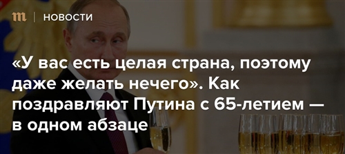 Поздравления Путину С 65