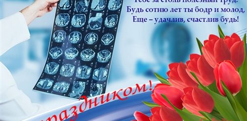 Поздравления Рентгенологов С Праздником