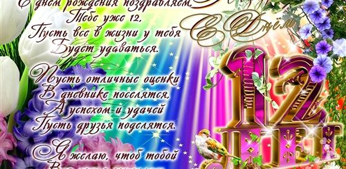 Поздравления Родителей Девочки С 12 Лет