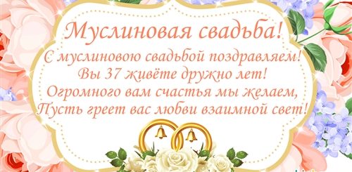 Поздравления Родителям С 37 Годовщиной Свадьбы