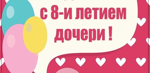 Поздравления Родителям С 8 Летием Дочки