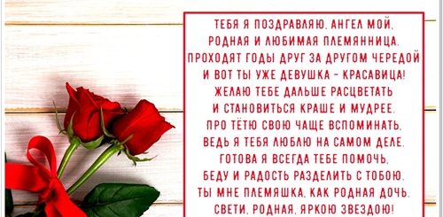 Поздравления Родной Племяннице С Днем