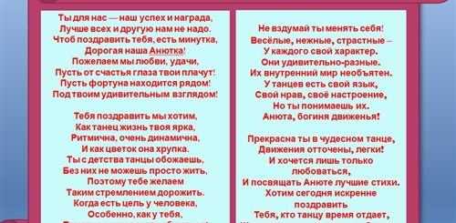 Поздравления Руководителю Танцами