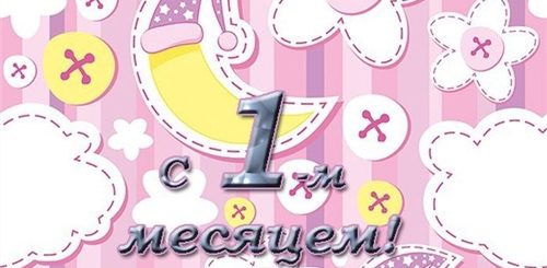 Поздравления С 1 Месяцем Девочке Родителям Картинки