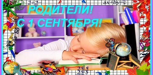 Поздравления С 1 Сентября Маму
