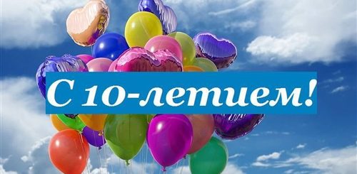 Поздравления С 10 Фирмы