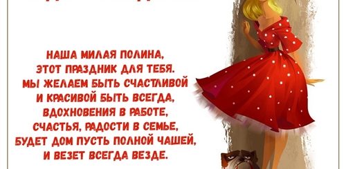 Поздравления С 10 Летием Полину