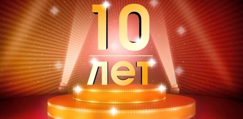 Поздравления С 10 Стажем