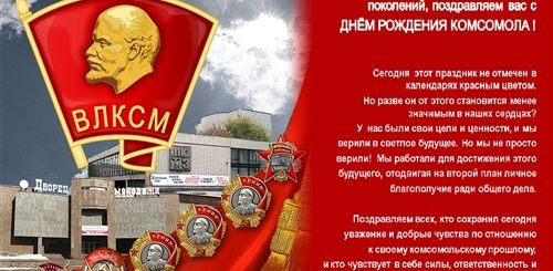Поздравления С 100 Летием Комсомола