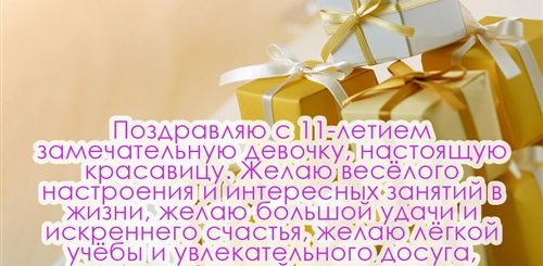 Поздравления С 11 Летием Доченька