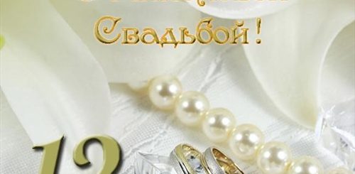 Поздравления С 12 Летней Годовщиной Свадьбы