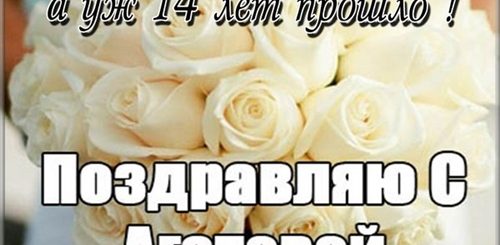 Поздравления С 14 Лет Свадьбы Прикольные