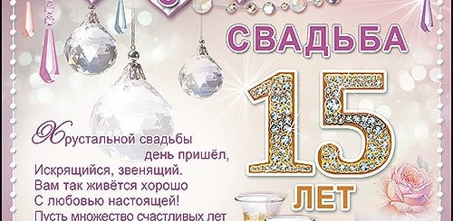 Поздравления С 15 Годовщиной Свадьбы Красивые