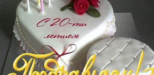 Поздравления С 20 Летием Девушке Короткие