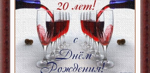 Поздравления С 20 Летием Прикольные Смешные