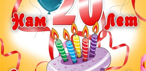 Поздравления С 20 Летием Школы