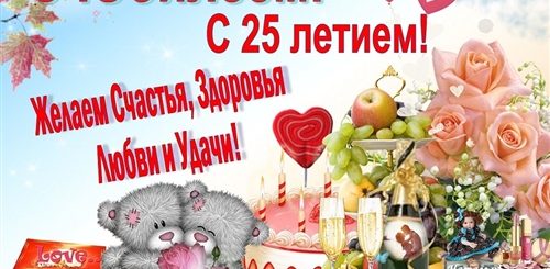 Поздравления С 25 Летием Двойняшек