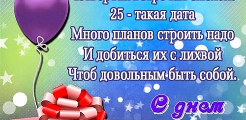 Поздравления С 25 Летием Молодого Человека