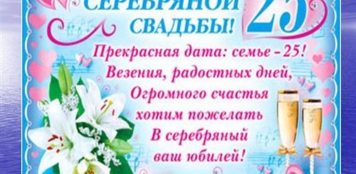 Поздравления С 25 Свадьбы Прикольные Смешные