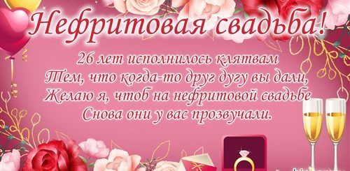 Поздравления С 26 Годовщиной Свадьбы Жене