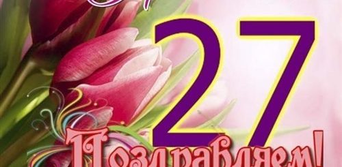 Поздравления С 27 Летием Девушке