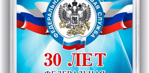 Поздравления С 30 Фнс