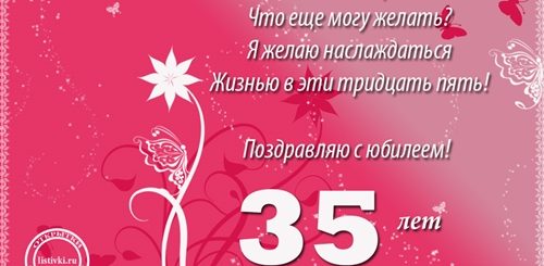 Поздравления С 35 Летием Женщине Подруге