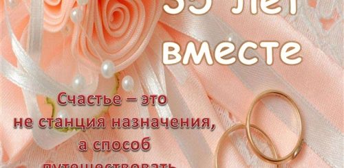 Поздравления С 35 Совместной Жизни