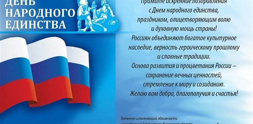 Поздравления С 4 Ноября В Прозе Официальные