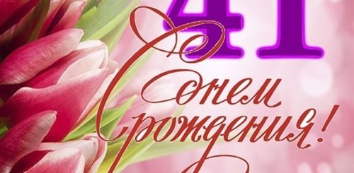 Поздравления С 41 Летием Женщине Прикольные