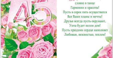 Поздравления С 45 Летием Коллектива
