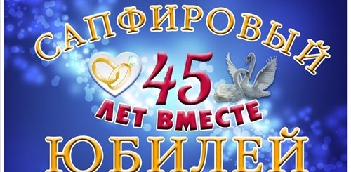 Поздравления С 45 Летием Свадьбы Видео