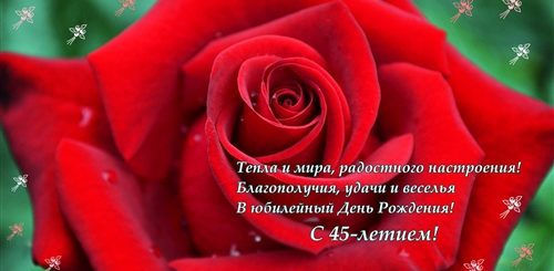 Поздравления С 45 Ти Летием Женщине