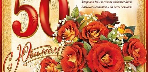 Поздравления С 50 Ем