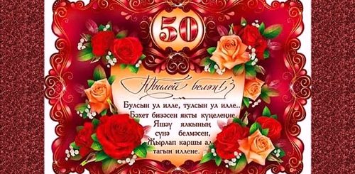 Поздравления С 50 Лет На Татарском