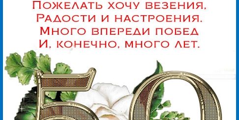 Поздравления С 50 Летием Кратко