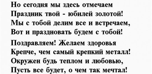 Поздравления С 50 Мужу В Стихах
