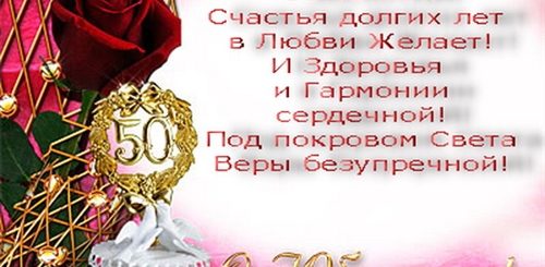 Поздравления С 50 Свадьбы Прикольные