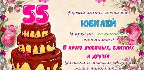 Поздравления С 55 Летием Светлану
