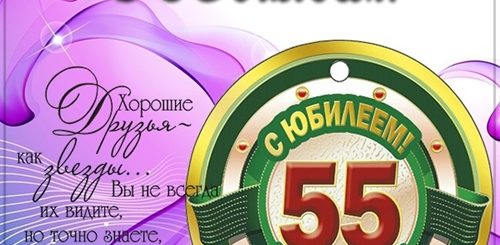 Поздравления С 55 Лучшей Подруге