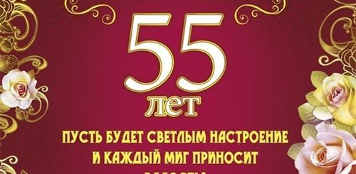 Поздравления С 55 Мужа От Жены