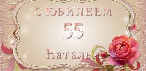 Наташа с юбилеем 55 картинки с пожеланиями