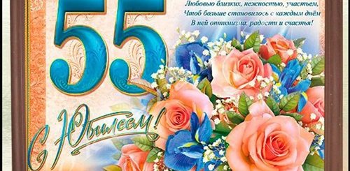 Поздравления С 55 Ти Летием Женщине