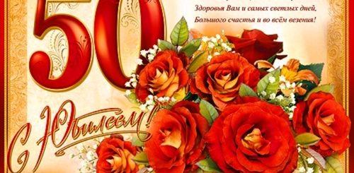Поздравления С 5о Летием Женщине
